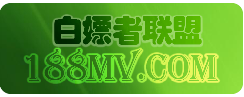 白嫖者联盟 在线视频网站-海量正版高清视频在线观看